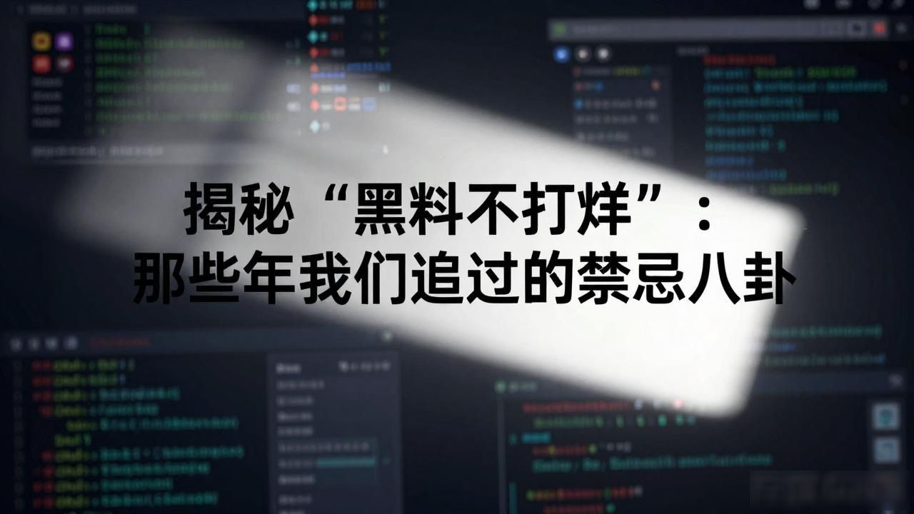 明星黑料不打烊,_tttzzz黑料不打烊网址_明星最新黑料天涯